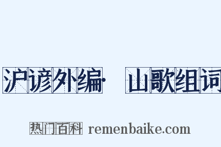 沪谚外编·山歌组词是什么意思的图片